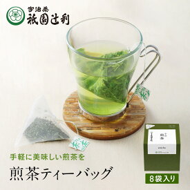 京都 宇治茶 煎茶ティーバッグ 3g ×8袋 煎茶 お茶 高級 日本茶 専門店 お取り寄せ 京都 老舗お茶屋 グリーンティー グリーンティ 茶 内祝い 彼岸 ギフト お供え 粗供養 香典返し 御供 残暑見舞 帰省みやげ 帰省土産 京都土産 祇園辻利