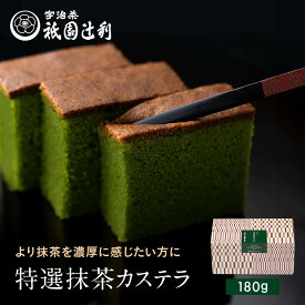 京都 宇治茶 特選抹茶カステラ 180g お菓子 お茶 抹茶 高級 出産 贈り物 内祝い お返し お祝 スイーツ お取り寄せ おしゃれ 和風 職場 和菓子 ギフト お供え 粗供養 香典返し 御供 祇園辻利