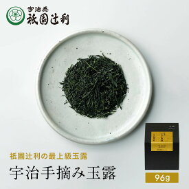 【期間限定P5倍】 京都 宇治茶 宇治手摘み玉露 96g 玉露 お茶 高級 日本茶 専門店 お取り寄せ 京都 老舗お茶屋 グリーンティー グリーンティ 茶 内祝い 彼岸 ギフト お供え 粗供養 香典返し 御供 残暑見舞 帰省みやげ 帰省土産 京都土産 祇園辻利