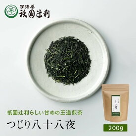 京都 宇治茶 つじり八十八夜 200g 煎茶 お茶 高級 日本茶 専門店 お取り寄せ 京都 老舗お茶屋 グリーンティー グリーンティ 茶 内祝い 彼岸 ギフト お供え 粗供養 香典返し 御供 残暑見舞 帰省みやげ 帰省土産 京都土産 祇園辻利