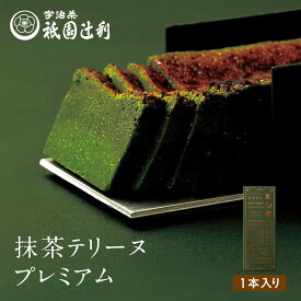 【お届けは3月7日以降】抹茶テリーヌプレミアム 祇園辻利 抹茶テリーヌ テリーヌ ショコラ 京都 抹茶 宇治抹茶 宇治茶 スイーツ 抹茶スイーツ 和スイーツ お菓子 菓子 抹茶菓子 和菓子 洋菓子 焼き菓子 京都菓子 高級 和風 京都土産ギフト プレゼント 贈り物 お取り寄せ