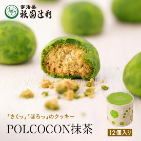 さくほろクッキー POLCOCON 抹茶 12個入 祇園辻利 抹茶菓子 京都 宇治抹茶 宇治茶 お茶菓子 茶菓子 お菓子 菓子 和菓子 洋菓子 焼き菓子 クッキー 京都菓子 スイーツ 和スイーツ 個包装 小分け 高級 和風 京都土産 ギフト プレゼント 贈り物 お取り寄せ