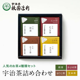 宇治茶 詰め合わせ 祇園辻利 ティーバッグ (かぶせ茶 ×8袋 煎茶 ×8袋 玄米茶 ×8袋 ほうじ茶 ×7袋 ) お茶 日本茶 京都 抹茶 宇治抹茶 茶葉 茶 グリーンティー お茶パック ティーパック 高級 京都土産 ギフト プレゼント お取り寄せ 贈り物 自宅用