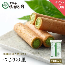 【期間限定P5倍】 つじりの里 21本 祇園辻利 抹茶菓子 京都 抹茶 宇治抹茶 宇治茶 お茶菓子 茶菓子 お菓子 菓子 和菓子 洋菓子 焼き菓子 せんべい 煎餅 クッキー 京都菓子 スイーツ 和スイーツ 個包装 小分け 高級 和風 京都土産 ギフト プレゼント 贈り物 お取り寄せ