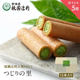 【期間限定P5倍】 つじりの里 15本 祇園辻利 抹茶菓子 京都 抹茶 宇治抹茶 宇治茶 お茶菓子 茶菓子 お菓子 菓子 和菓子 洋菓子 焼き菓子 せんべい 煎餅 クッキー 京都菓子 スイーツ 和スイーツ 個包装 小分け 高級 和風 京都土産 ギフト プレゼント 贈り物 お取り寄せ