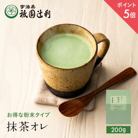 【期間限定P5倍】 抹茶オレ 200g 祇園辻利 抹茶ラテ ティーラテ 京都 抹茶 宇治抹茶 宇治茶 茶 日本茶 グリーンティー スティック 粉末 パウダー 抹茶パウダー ラテ インスタント ティー 個包装 小分け 高級 京都土産 ギフト プレゼント お取り寄せ 贈り物 自宅用