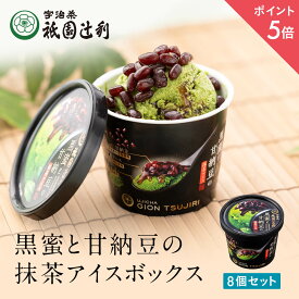 【期間限定P5倍】 抹茶カップアイスボックス (送料無料) アイス お菓子 抹茶 高級 出産 贈り物 内祝い お返し お祝 スイーツ お取り寄せ 2023 おしゃれ 和風 アイスギフト ギフト 祇園辻利