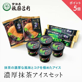 【期間限定P5倍】 濃厚抹茶アイス厳選セット (送料無料) アイス お菓子 抹茶 高級 出産 贈り物 内祝い お返し お祝 スイーツ お取り寄せ 2023 おしゃれ 和風 アイスギフト ギフト 祇園辻利