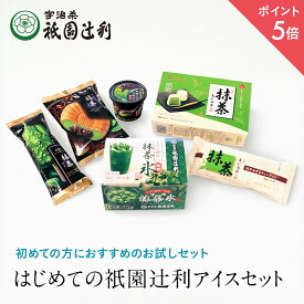 【期間限定P5倍】 祇園辻利アイス入門セット (送料無料) アイス お菓子 抹茶 高級 出産 贈り物 内祝い お返し お祝 スイーツ お取り寄せ 2023 おしゃれ 和風 アイスギフト ギフト 祇園辻利