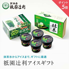 【期間限定P5倍】 祇園辻利 アイスギフト セット (送料無料) お菓子 抹茶 高級 出産 贈り物 内祝い お返し お祝 スイーツ お取り寄せ 2023 おしゃれ 和風 ギフト 祇園辻利