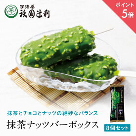 【期間限定P5倍】 抹茶ナッツバーボックス (送料無料) アイス お菓子 抹茶 高級 出産 贈り物 内祝い お返し お祝 スイーツ お取り寄せ 2023 おしゃれ 和風 アイスギフト ギフト 祇園辻利