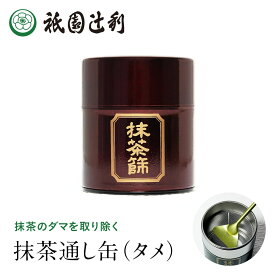 京都 日本茶 抹茶通し缶(タメ) 祇園辻利