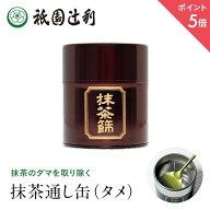 【期間限定P5倍】京都 日本茶 抹茶通し缶(タメ) 祇園辻利