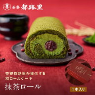 抹茶ロール 祇園辻利 ロールケーキ ケーキ 京都 抹茶 日本茶 スイーツ 抹茶スイーツ 和スイーツ クリスマ…