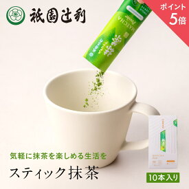 【期間限定P5倍】スティック抹茶 2g×10本