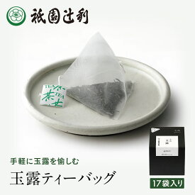 京都 日本茶 玉露ティーバッグ3g ×17袋 玉露 お茶 高級 専門店 お取り寄せ 京都 老舗お茶屋 グリーンティー グリーンティ 茶 内祝い 彼岸 ギフト お供え 粗供養 香典返し 御供 残暑見舞 帰省みやげ 帰省土産 京都土産 祇園辻利