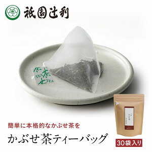 京都 日本茶 かぶせ茶ティーバッグ 3g×30袋 かぶせ茶 お茶 高級 専門店 お取り寄せ 京都 老舗お茶屋 グリーンティー 茶 内祝い 彼岸 ギフト お供え 粗供養 香典返し 御供 帰省みやげ 帰省土産