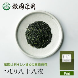 京都 日本茶 つじり八十八夜 96g 煎茶 お茶 高級 専門店 お取り寄せ 京都 老舗お茶屋 グリーンティー グリーンティ 茶 内祝い 彼岸 ギフト お供え 粗供養 香典返し 御供 残暑見舞 帰省みやげ 帰省土産 京都土産 祇園辻利