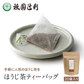 ほうじ茶ティーバッグ 3g ×20袋 ほうじ茶 祇園辻利 お茶 日本茶 茶 ティーバッグ お茶パック 京都 茶葉 グリーンティー ティーパック 高級 京都土産 ギフト プレゼント お取り寄せ 贈り物 自宅用