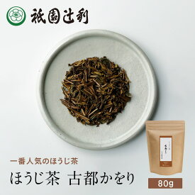 京都 日本茶 ほうじ茶 古都かをり 80g ほうじ茶 お茶 高級 専門店 お取り寄せ 老舗お茶屋 グリーンティー 茶 内祝い 彼岸 ギフト お供え 粗供養 香典返し 御供 帰省みやげ 帰省土産 京都土産 祇園辻利
