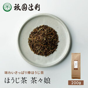 京都 日本茶 ほうじ茶 茶々娘 200g ほうじ茶 お茶 高級 専門店 お取り寄せ 京都 老舗お茶屋 グリーンティー グリーンティ 茶 内祝い 彼岸 ギフト お供え 粗供養 香典返し 御供 残暑見舞 帰省み