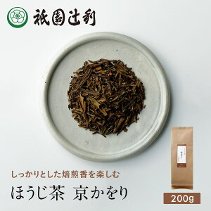 京都 日本茶 ほうじ茶 京かをり 200g ほうじ茶 お茶 高級 専門店 お取り寄せ 老舗お茶屋 グリーンティー 茶 内祝い 彼岸 ギフト お供え 粗供養 香典返し 御供 帰省みやげ 帰省土産 京都土産 祇