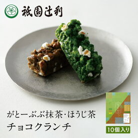 がとーぶぶ 抹茶 ほうじ茶 チョコクランチ 各5個入り チョコレート チョコ バレンタイン スイーツ ショコラ 抹茶菓子 京都 日本茶 抹茶 お菓子 洋菓子 ホワイトデー お返し 高級 プレゼント ギフト 祇園辻利