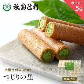 【期間限定P5倍】 つじりの里 8本 祇園辻利 抹茶菓子 京都 抹茶 日本茶 お茶菓子 茶菓子 お菓子 菓子 和菓子 洋菓子 焼き菓子 せんべい 煎餅 クッキー 京都菓子 スイーツ 和スイーツ 個包装 小分け 高級 和風 京都土産 ギフト プレゼント 贈り物 お取り寄せ