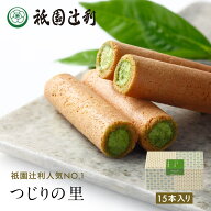 つじりの里 15本 祇園辻利 抹茶菓子 京都 抹茶 日本茶 お茶菓子 茶菓子 お菓子 菓子 和菓子 洋菓子 焼き…