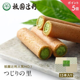 【期間限定P5倍】 つじりの里 15本 祇園辻利 抹茶菓子 京都 抹茶 日本茶 お茶菓子 茶菓子 お菓子 菓子 和菓子 洋菓子 焼き菓子 せんべい 煎餅 クッキー 京都菓子 スイーツ 和スイーツ 個包装 小分け 高級 和風 京都土産 ギフト プレゼント 贈り物 お取り寄せ