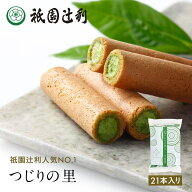 つじりの里 21本 祇園辻利 抹茶菓子 京都 抹茶 日本茶 お茶菓子 茶菓子 お菓子 菓子 和菓子 洋菓子 焼き…