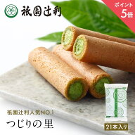 【期間限定P5倍】つじりの里 21本 祇園辻利 抹茶菓子 京都 抹茶 日本茶 お茶菓子 茶菓子 お菓子 菓子 和…
