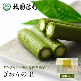 ぎおんの里 8本 祇園辻利 抹茶菓子 京都 抹茶 日本茶 お茶菓子 茶菓子 お菓子 菓子 和菓子 洋菓子 焼き菓子 せんべい 煎餅 クッキー 京都菓子 スイーツ 和スイーツ 個包装 小分け 高級 和風 京都土産 ギフト プレゼント 贈り物 お取り寄せ