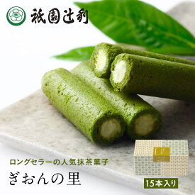 ぎおんの里 15本 祇園辻利 抹茶菓子 京都 抹茶 日本茶 お茶菓子 茶菓子 お菓子 菓子 和菓子 洋菓子 焼き菓子 せんべい 煎餅 クッキー 京都菓子 スイーツ 和スイーツ 個包装 小分け 高級 和風 京都土産 ギフト プレゼント 贈り物 お取り寄せ