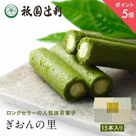 【期間限定P5倍】ぎおんの里 15本 祇園辻利 抹茶菓子 京都 抹茶 日本茶 お茶菓子 茶菓子 お菓子 菓子 和菓子 洋菓子 焼き菓子 せんべい 煎餅 クッキー 京都菓子 スイーツ 和スイーツ 個包装 小分け 高級 和風 京都土産 ギフト プレゼント 贈り物 お取り寄せ