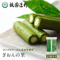 ぎおんの里 21本 祇園辻利 抹茶菓子 京都 抹茶 日本茶 お茶菓子 茶菓子 お菓子 菓子 和菓子 洋菓子 焼き…