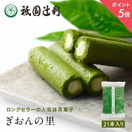 【期間限定P5倍】ぎおんの里 21本 祇園辻利 抹茶菓子 京都 抹茶 日本茶 お茶菓子 茶菓子 お菓子 菓子 和…