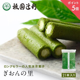 【期間限定P5倍】 ぎおんの里 21本 祇園辻利 抹茶菓子 京都 抹茶 日本茶 お茶菓子 茶菓子 お菓子 菓子 和菓子 洋菓子 焼き菓子 せんべい 煎餅 クッキー 京都菓子 スイーツ 和スイーツ 個包装 小分け 高級 和風 京都土産 ギフト プレゼント 贈り物 お取り寄せ