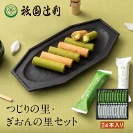 つじりの里 ぎおんの里 24本 (各12本) 祇園辻利 抹茶菓子 詰め合わせ 京都 抹茶 日本茶 お茶菓子 茶菓子…
