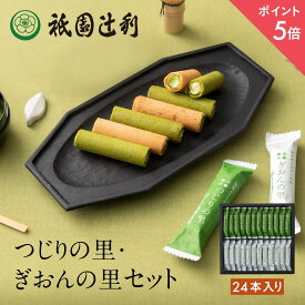【期間限定P5倍】 つじりの里 ぎおんの里 24本 (各12本) 祇園辻利 抹茶菓子 詰め合わせ 京都 抹茶 日本茶 お茶菓子 茶菓子お菓子 菓子 和菓子 京都菓子 洋菓子 焼き菓子 スイーツ 和スイーツ 個包装 小分け 高級 京都土産 ギフト プレゼント 贈り物 お取り寄せ