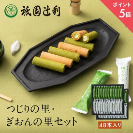 【期間限定P5倍】 つじりの里 ぎおんの里 48本 (各24本) 祇園辻利 抹茶菓子 詰め合わせ 京都 抹茶 日本茶 お茶菓子 茶菓子お菓子 菓子 和菓子 京都菓子 洋菓子 焼き菓子 スイーツ 和スイーツ 個包装 小分け 高級 京都土産 ギフト プレゼント 贈り物 お取り寄せ