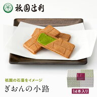 ぎおんの小路 14枚 祇園辻利 抹茶菓子 京都 抹茶 日本茶 お茶菓子 茶菓子 お菓子 菓子 和菓子 洋菓子 焼…