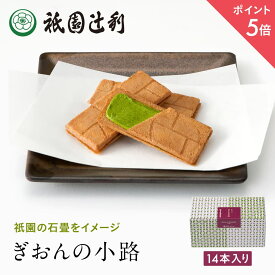 【期間限定P5倍】ぎおんの小路 14枚 祇園辻利 抹茶菓子 京都 抹茶 日本茶 お茶菓子 茶菓子 お菓子 菓子 和菓子 洋菓子 焼き菓子 せんべい 煎餅 クッキー 京都菓子 スイーツ 和スイーツ 高級 和風 京都土産 ギフト プレゼント 贈り物 お取り寄せ