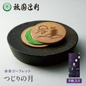 つじりの月 9枚 祇園辻利 抹茶ゴーフレット ゴーフレット 抹茶菓子 京都 抹茶 日本茶 お菓子 菓子 和菓子 洋菓子 焼き菓子 ゴーフル 京都菓子 スイーツ 和スイーツ 個包装 小分け 高級 和風 京都土産 ギフト プレゼント 贈り物 お取り寄せ