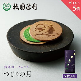 【期間限定P5倍】 つじりの月 9枚 祇園辻利 抹茶ゴーフレット ゴーフレット 抹茶菓子 京都 抹茶 日本茶 お菓子 菓子 和菓子 洋菓子 焼き菓子 ゴーフル 京都菓子 スイーツ 和スイーツ 個包装 小分け 高級 和風 京都土産 ギフト プレゼント 贈り物 お取り寄せ