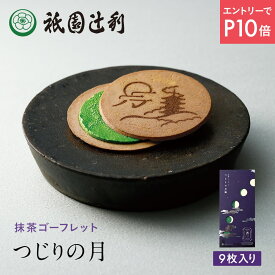【3/4-11★P10倍★要エントリー】 つじりの月 9枚 祇園辻利 抹茶ゴーフレット ゴーフレット 抹茶菓子 京都 抹茶 日本茶 お菓子 菓子 和菓子 洋菓子 焼き菓子 ゴーフル 京都菓子 スイーツ 和スイーツ 個包装 小分け 高級 和風 京都土産 ギフト プレゼント 贈り物 お取り寄せ