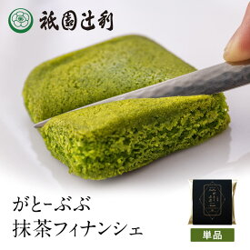 がとーぶぶ フィナンシェ 抹茶 1個入り 抹茶 スイーツ お茶 日本茶 お菓子 焼き菓子 洋菓子 和スイーツ 京都 バレンタイン ホワイトデー お返し 高級 和風 プレゼント ギフト 贈り物 お取り寄せ 祇園辻利
