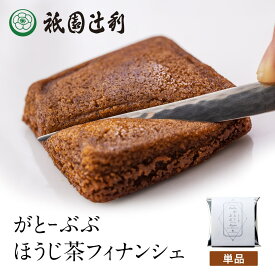 がとーぶぶ フィナンシェ ほうじ茶 1個入り ほうじ茶 抹茶 スイーツ お茶 日本茶 お菓子 焼き菓子 洋菓子 和スイーツ 京都 バレンタイン ホワイトデー お返し 高級 和風 プレゼント ギフト お取り寄せ 祇園辻利