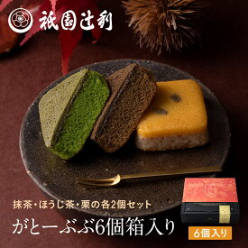 京都 日本茶 がとーぶぶ 6個箱入り (抹茶・ほうじ茶・栗フィナンシェ各2個) 祇園辻利 フィナンシェ 京都 抹茶 スイーツ 抹茶スイーツ 和スイーツ お菓子 菓子 抹茶菓子 和菓子 洋菓子 焼き菓子 京都菓子 高級 和風 京都土産ギフト プレゼント