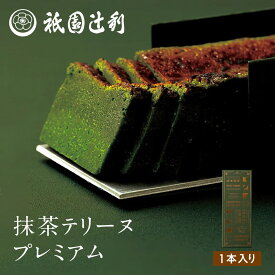 抹茶テリーヌプレミアムテリーヌ 日本茶 おとりよせ おもたせ 新茶 お中元 お茶 京都 祇園 冷抹茶 冷煎茶 抹茶 辻利 都路里 祇園辻利 つじり 壷切茶 大福茶 茶 ギフト つじりの里 フィナンシェ プレミアム